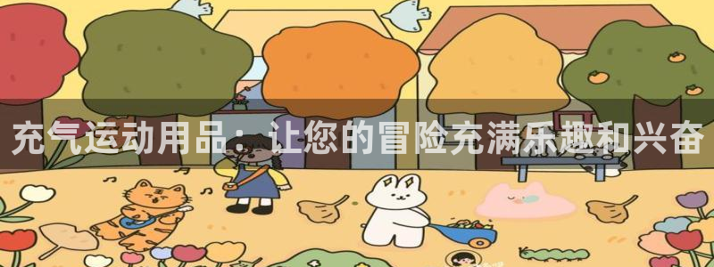 欧陆娱乐突然登录不了了：充气运动用品：让您的冒险充满