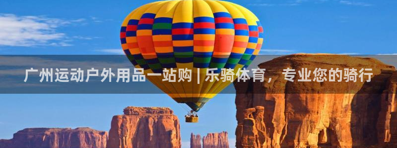 欧陆娱乐平台登录不上去：广州运动户外用品一站购 | 