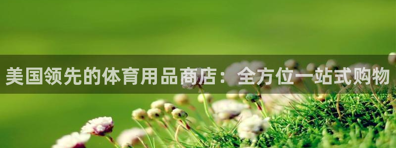 欧陆娱乐登陆官网：美国领先的体育用品商店：全方位一站