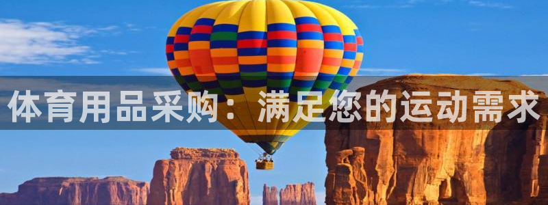 欧陆娱乐代理 贴吧是真的吗：体育用品采购：满足您的运