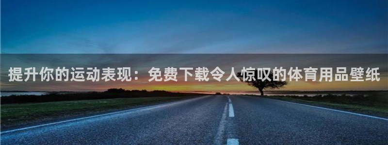 欧陆娱乐简介：提升你的运动表现：免费下载令人惊叹的体