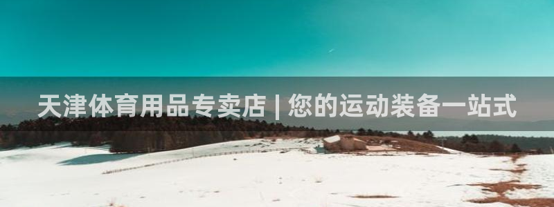 欧陆娱乐平台登录不上去：天津体育用品专卖店 | 您的
