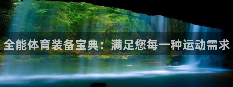 欧陆娱乐挂机项目：全能体育装备宝典：满足您每一种运动