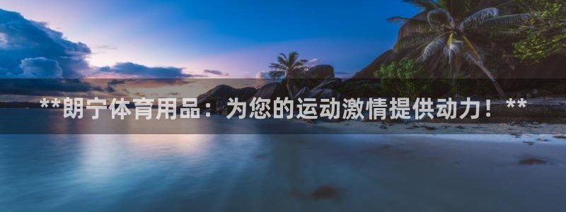 欧陆娱乐客服服务：**朗宁体育用品：为您的运动激情提