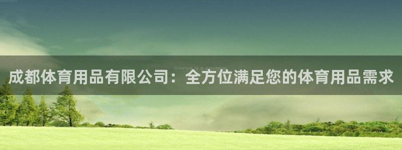 欧陆娱乐官网首页下载：成都体育用品有限公司：全方位满