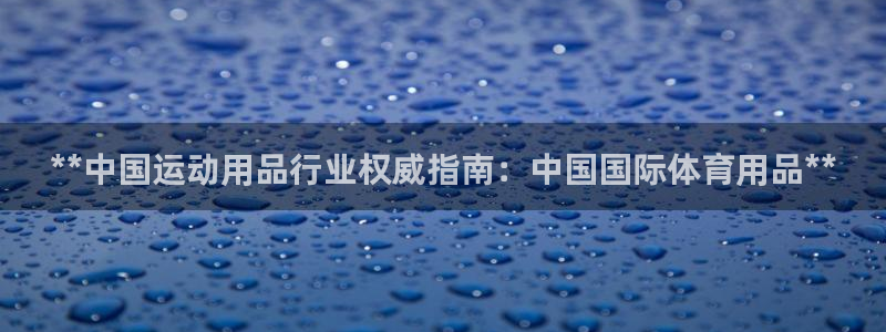 欧陆娱乐官网注册中心在哪：**中国运动用品行业权威指