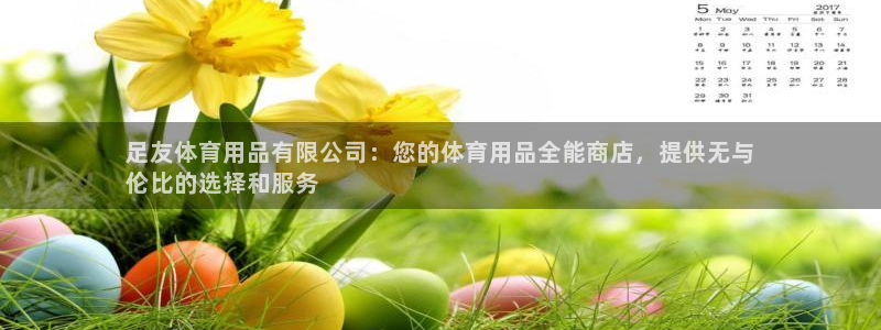 欧陆娱乐官网入口：足友体育用品有限公司：您的体育用品