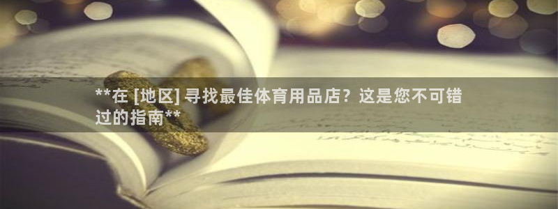 欧陆娱乐计划预测软件：**在 [地区] 寻找最佳体育