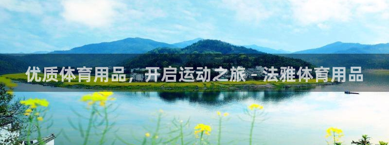 欧陆娱乐计划app官方正版安装下载：优质体育用品，开