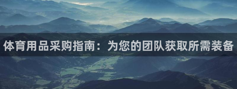 欧陆娱乐游戏：体育用品采购指南：为您的团队获取所需装