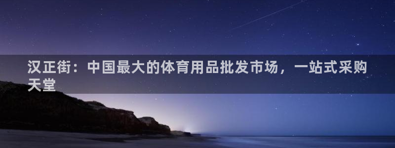 欧陆娱乐是正规平台吗安全吗可靠吗可信吗：汉正街：中国
