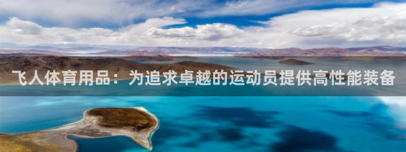 欧陆娱乐官网注册中心下载：飞人体育用品：为追求卓越的