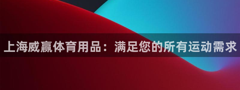 重庆欧陆娱乐有限公司地址：上海威赢体育用品：满足您的
