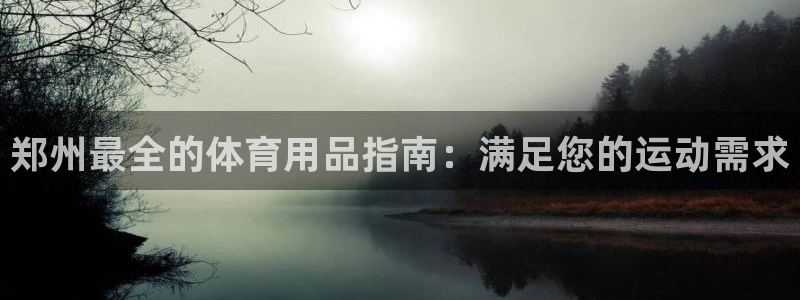 欧陆娱乐有风险吗：郑州最全的体育用品指南：满足您的运