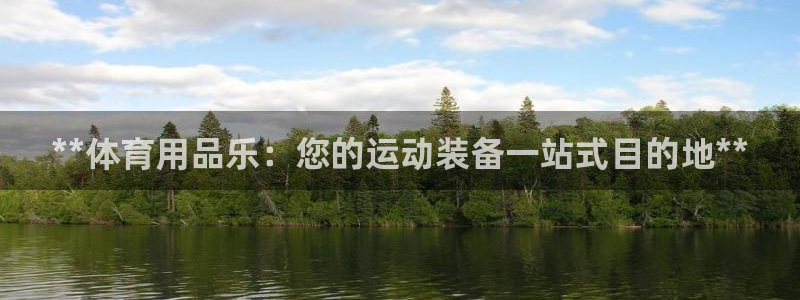 欧陆娱乐出款：**体育用品乐：您的运动装备一站式目的