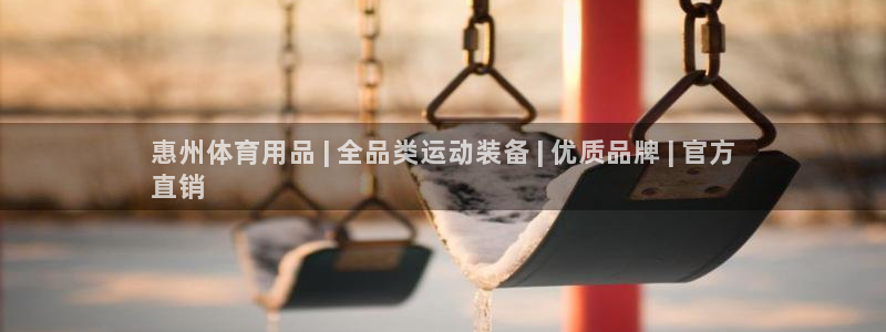 欧陆娱乐累计盈利多少就会被劝退呢：惠州体育用品 | 