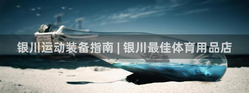 欧陆娱乐注册链接安全吗知乎：银川运动装备指南 | 银