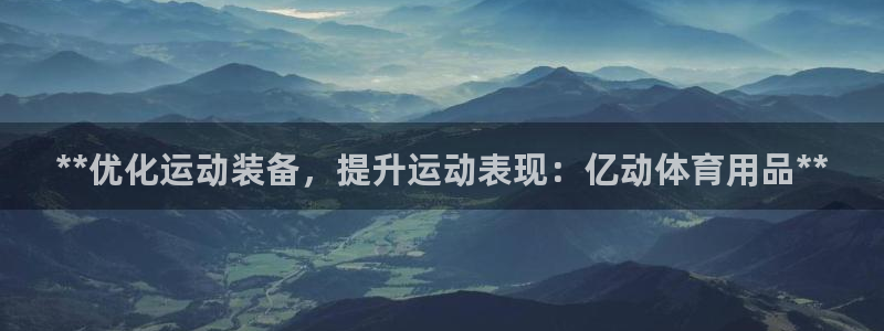 欧陆娱乐公司产品介绍：**优化运动装备，提升运动表现