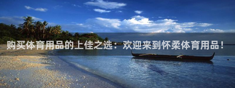 欧陆论坛：购买体育用品的上佳之选：欢迎来到怀柔体育用