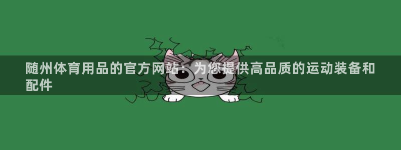欧陆娱乐是正规平台吗安全吗知乎：随州体育用品的官方网