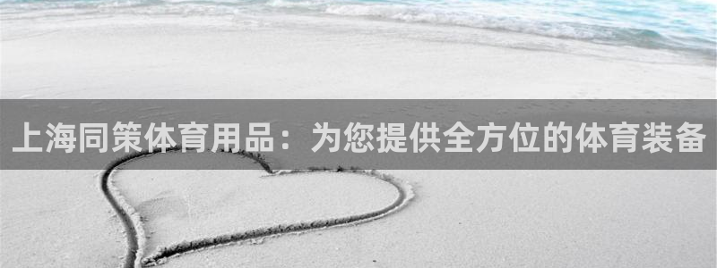欧陆娱乐是那个旗下的品牌公司：上海同策体育用品：为您