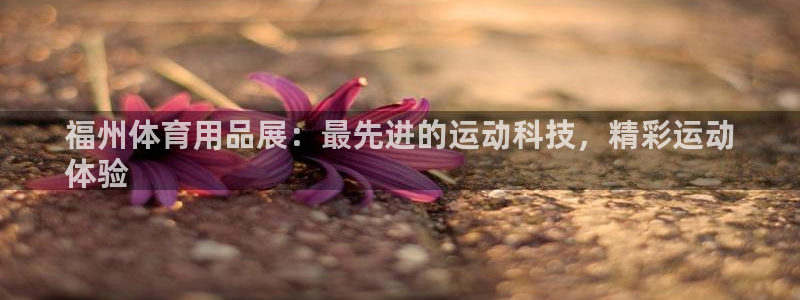 欧陆娱乐平台毕 (q—43314) 旨：福州体育用品