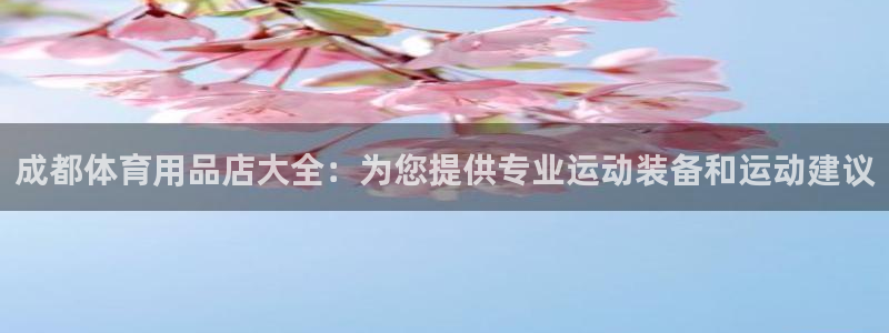 欧陆是什么平台：成都体育用品店大全：为您提供专业运动