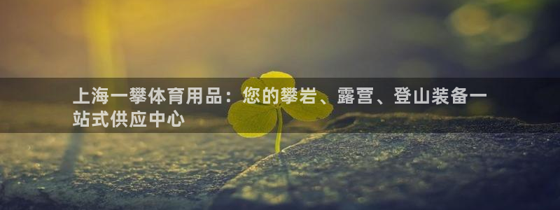 欧陆娱乐能赚钱吗知乎：上海一攀体育用品：您的攀岩、露