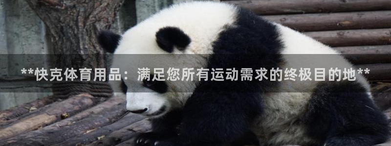 欧陆娱乐官网下载安装苹果：**快克体育用品：满足您所