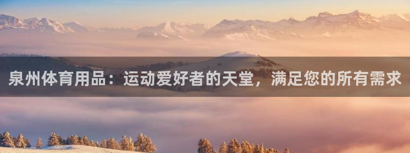 欧陆娱乐登录测速网站：泉州体育用品：运动爱好者的天堂