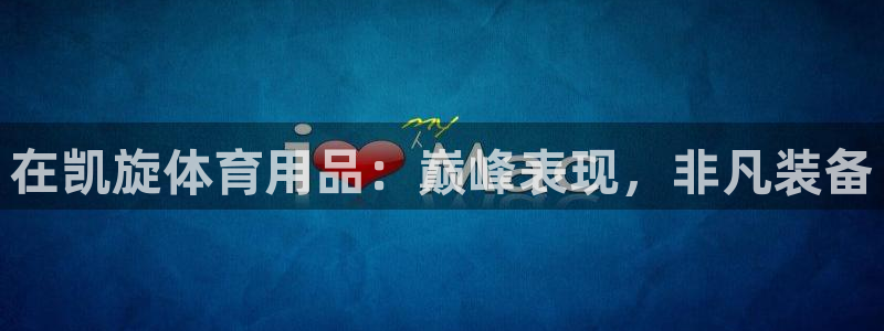 欧陆娱乐代理多少个点位：在凯旋体育用品：巅峰表现，非