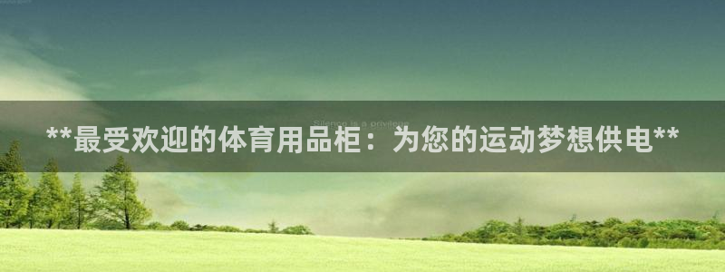 欧陆娱乐平台登录：**最受欢迎的体育用品柜：为您的运