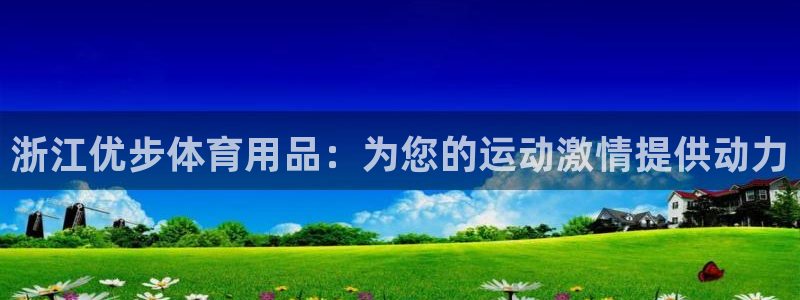 欧陆娱乐里面怎么看打排五：浙江优步体育用品：为您的运动激情提