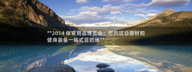 欧陆娱乐是正规平台吗安全吗可靠吗：**2014 体育