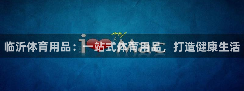 欧陆娱乐登录注册平台：临沂体育用品：一站式体育用品，