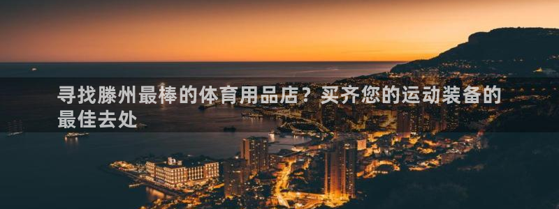 欧陆娱乐是正规平台吗安全吗知乎：寻找滕州最棒的体育用