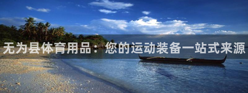 欧陆论坛：无为县体育用品：您的运动装备一站式来源