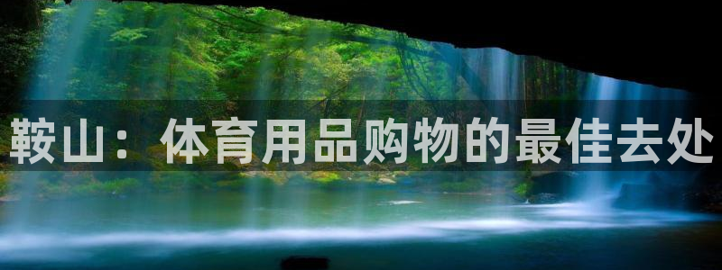 欧陆娱乐注册芯7o777ts=0：鞍山：体育用品购物的最佳去