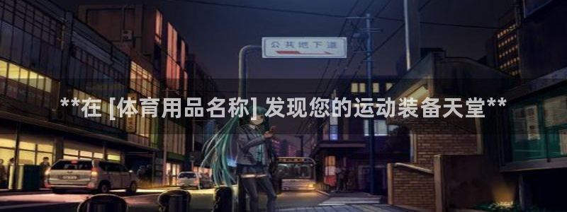 欧陆娱乐怎么注册会员账号啊：**在 [体育用品名称]