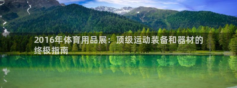 欧陆娱乐的故事有哪些：2016年体育用品展：顶级运动装备和器