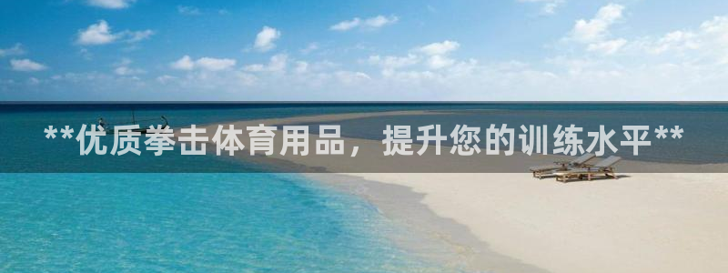 欧陆娱乐客服电话人工服务：**优质拳击体育用品，提升您的训练