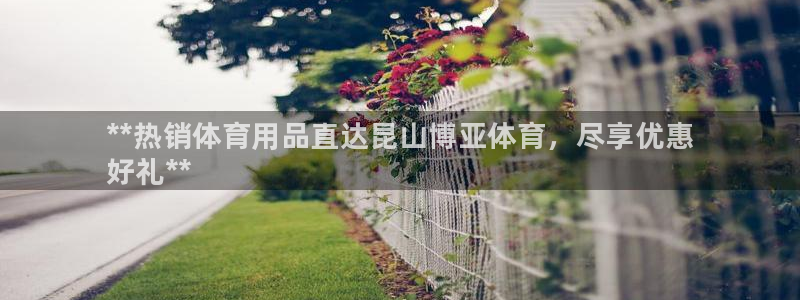 欧陆娱乐平台毕 (q—43314) 旨：**热销体育用品直达