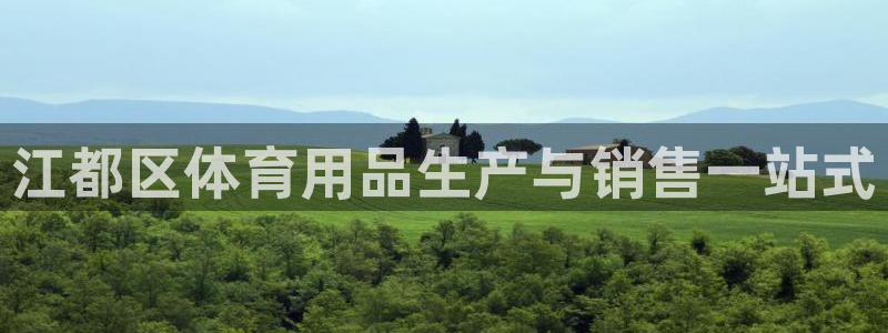 欧陆娱乐官网首页入口：江都区体育用品生产与销售一站式