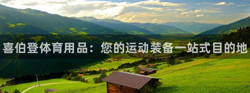 欧陆娱乐app打不开怎么回事视频：喜伯登体育用品：您的运动装