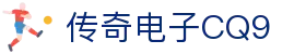 CQ9传奇(电子中国)官方网站
