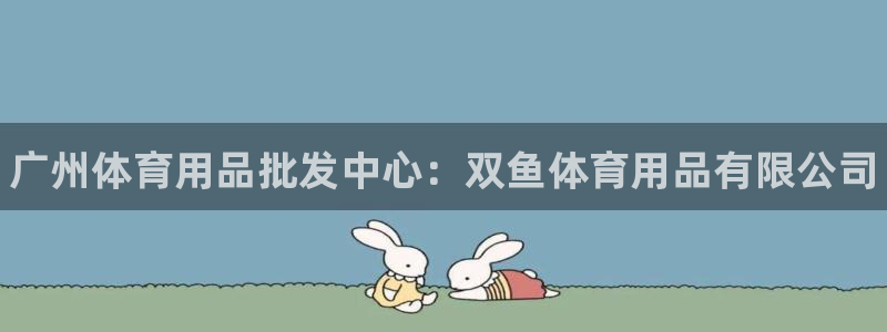 欧陆娱乐平台咋样啊知乎:广州体育用品批发中心:双鱼体育用品有