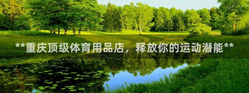 欧陆娱乐登录测速软件：**重庆顶级体育用品店，释放你