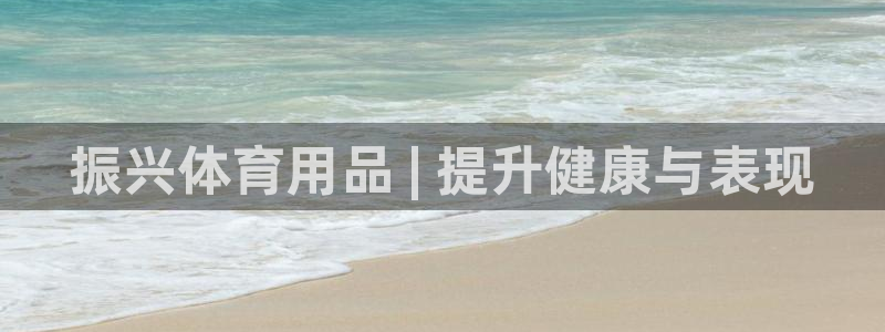 欧陆娱乐出款了吗：振兴体育用品 | 提升健康与表现