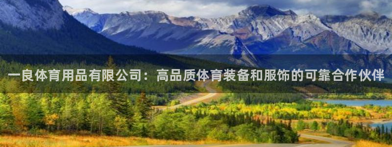 欧陆娱乐登录平台：一良体育用品有限公司：高品质体育装