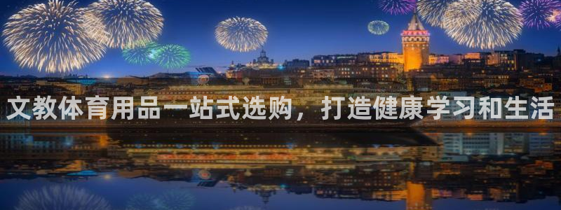 欧陆娱乐有限公司官网：文教体育用品一站式选购，打造健